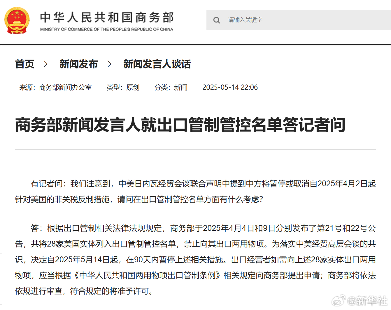 #商务部就出口管制管控名单答问#【商务部新闻发言人就出口管制管控名单答记者问】有