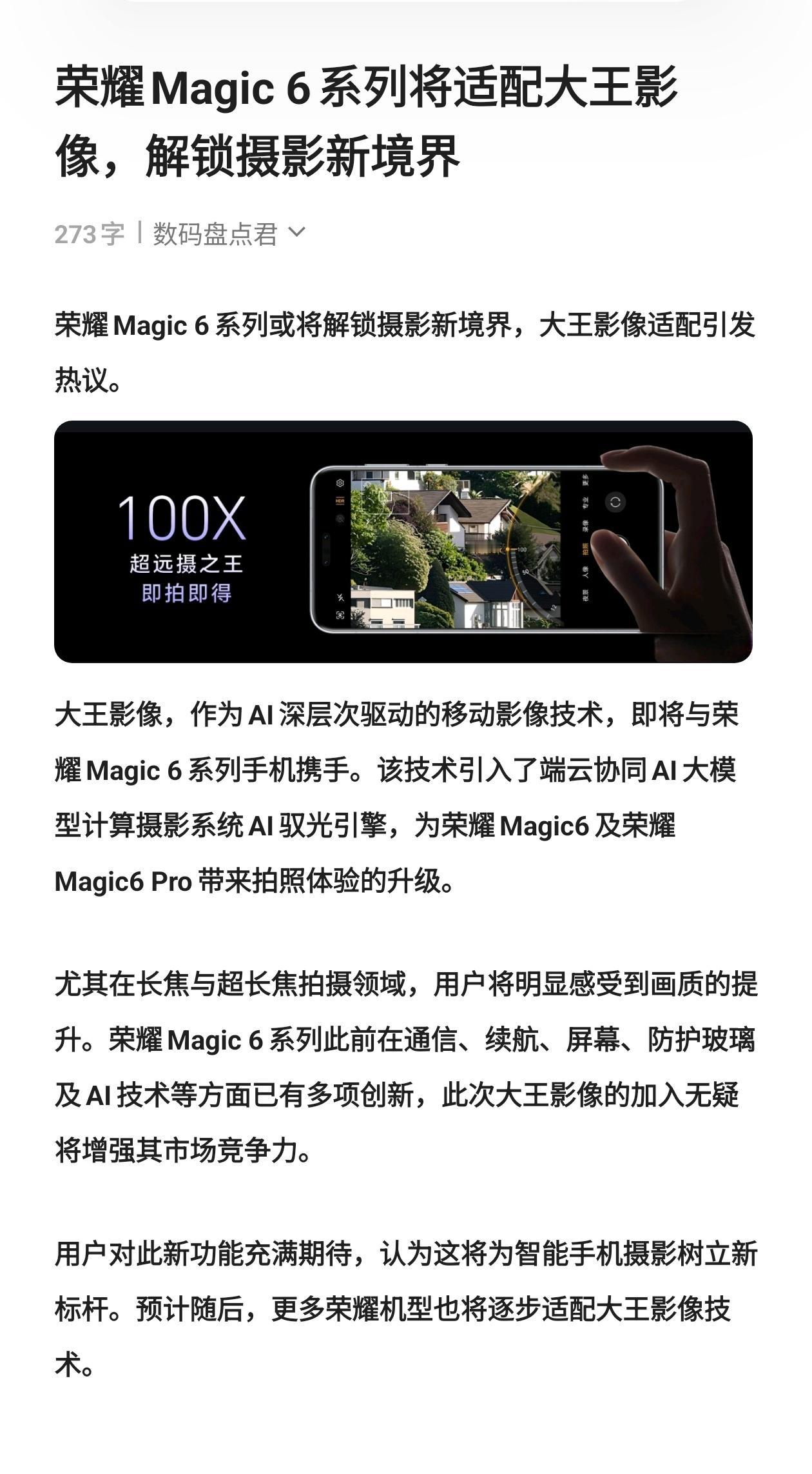 荣耀Magic 6系列将适配大王影像，解锁摄影新境界 数码科技 手机推荐 荣耀m