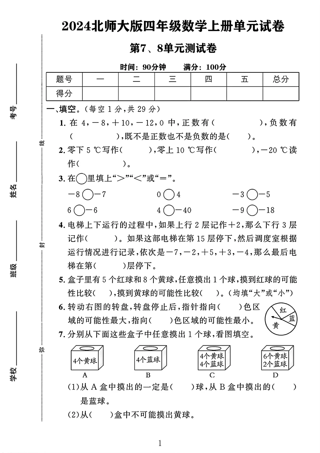 北师大版四年级数学上册第78单元测试卷1