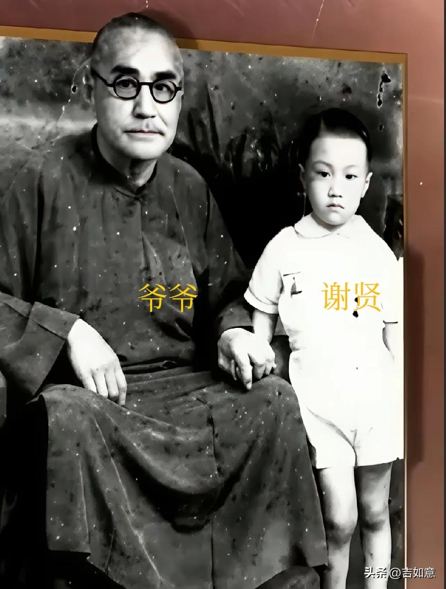 谢贤与爷爷的合照
他爷爷也是位了不起的人物
谢贤的爷爷是谢焜彝，生于1877年，