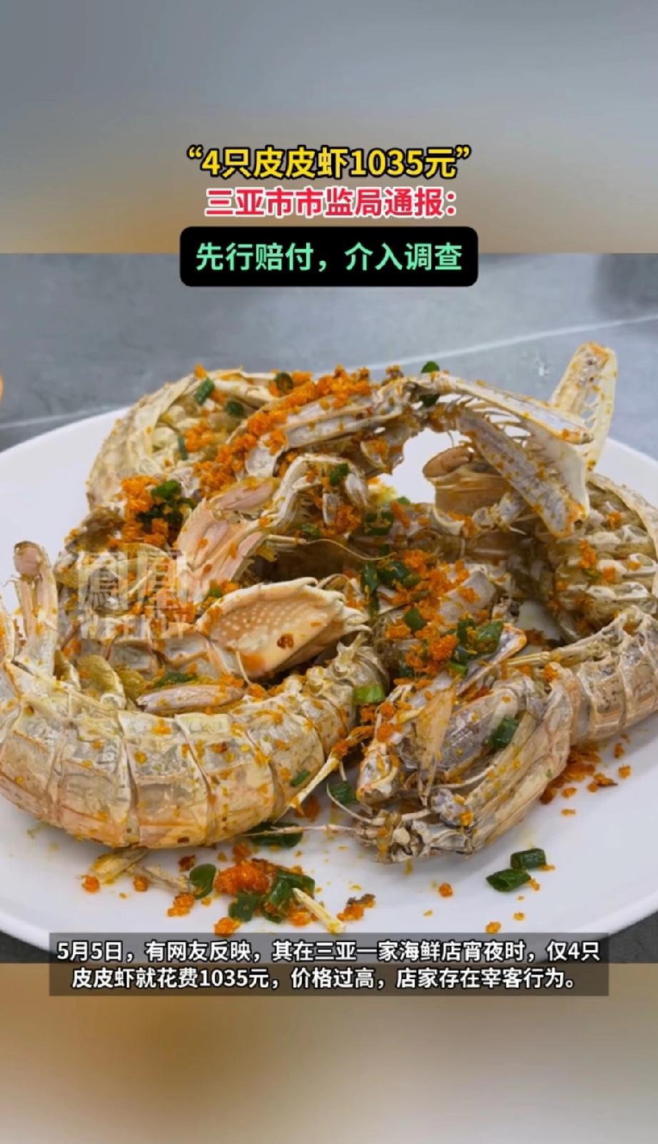 某南方热带旅游城市，四只皮皮虾1035元。
通告调查结果价格合规。
他们很贴心的