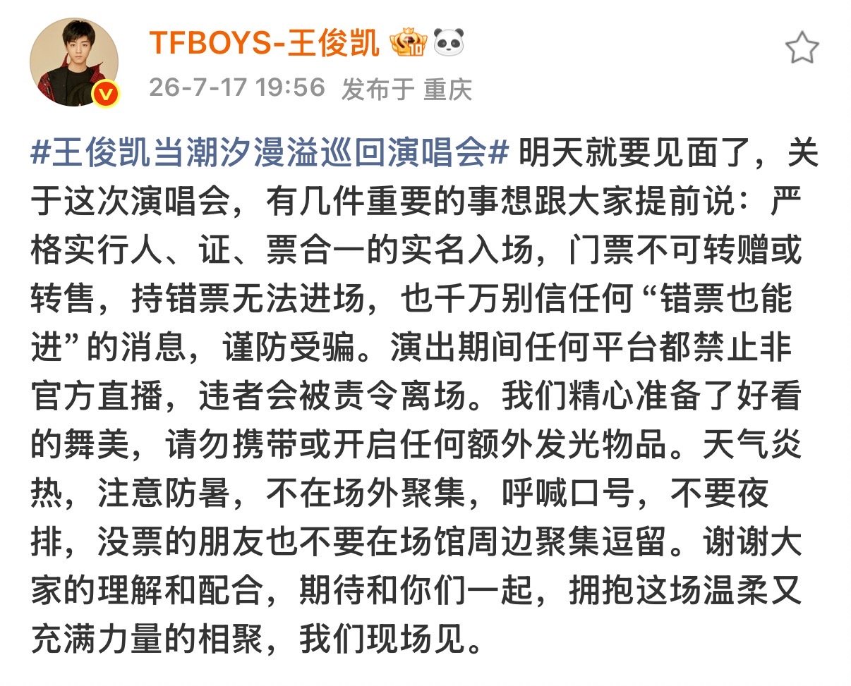 王俊凯演唱会倡议 王俊凯演唱会提示 演唱会前的倡议！ 