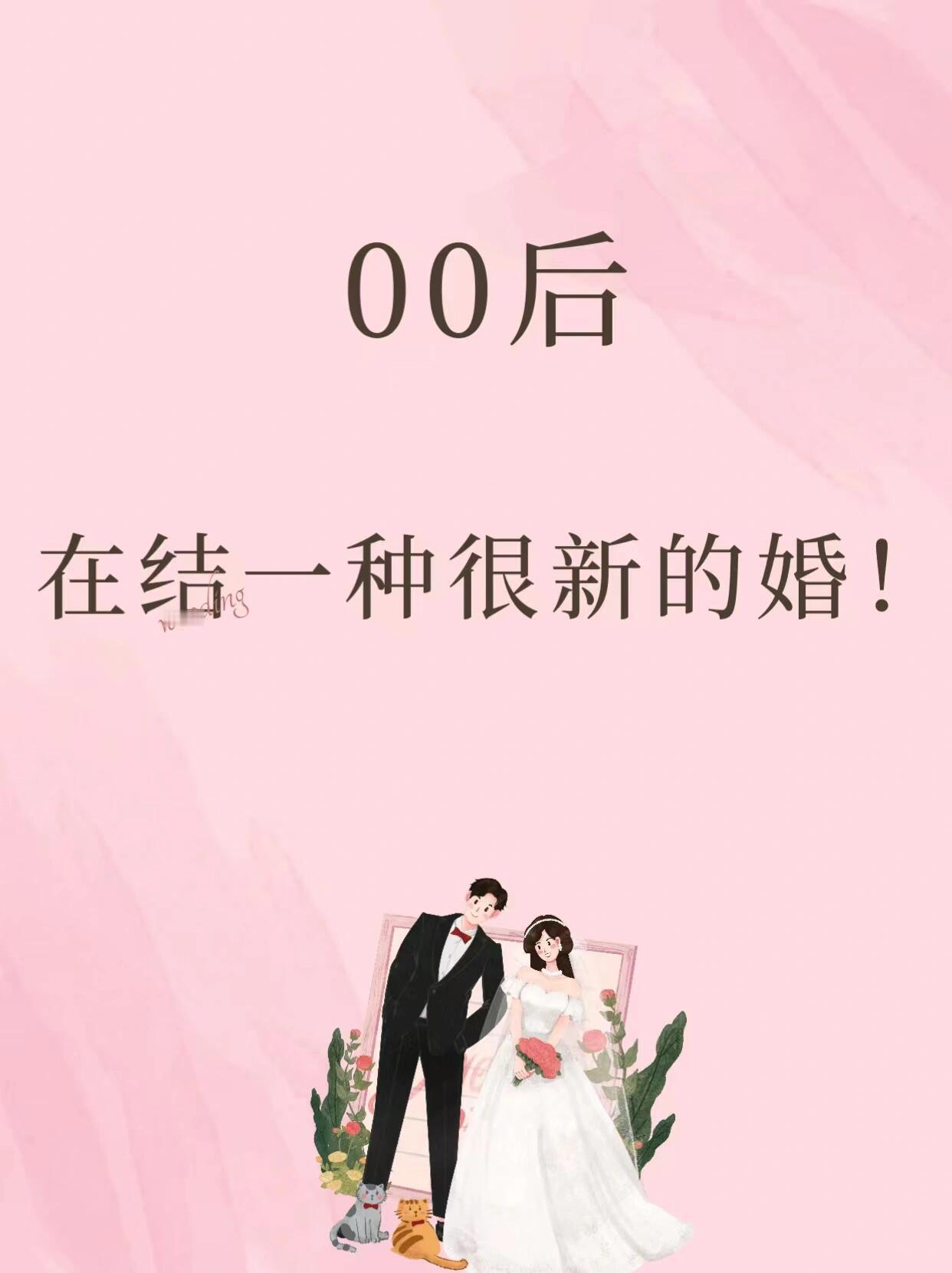#成都人在玩一种很新的结婚方式# 看来00后的大家都在结一种很新的婚 ​​​