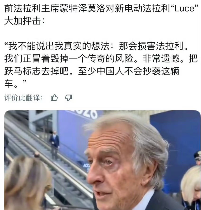 法拉利前主席这是指谁呀？