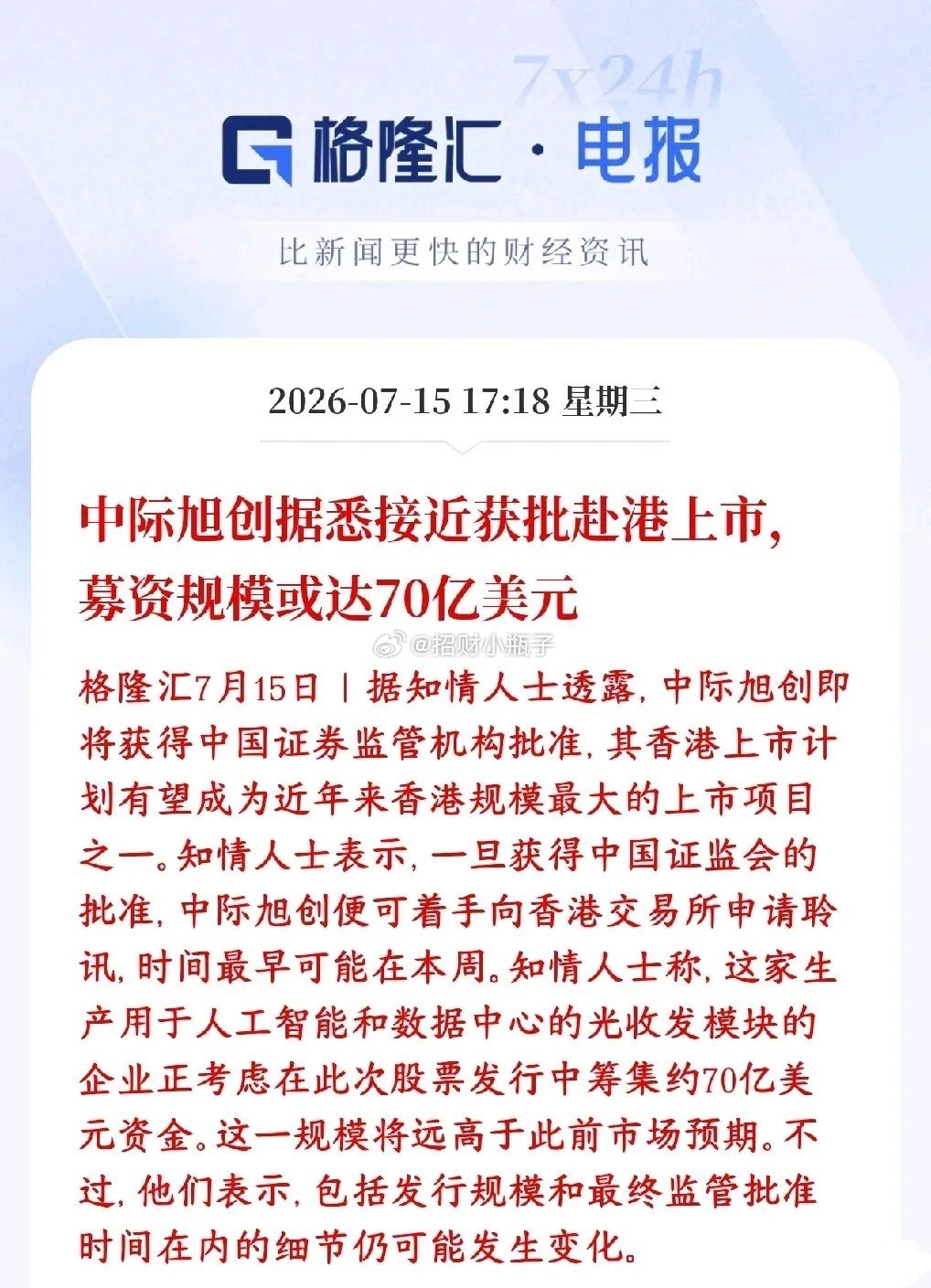 中际旭创即将获批港股IPO，最快本周递表，打造A+H双上市格局。计划募资约550