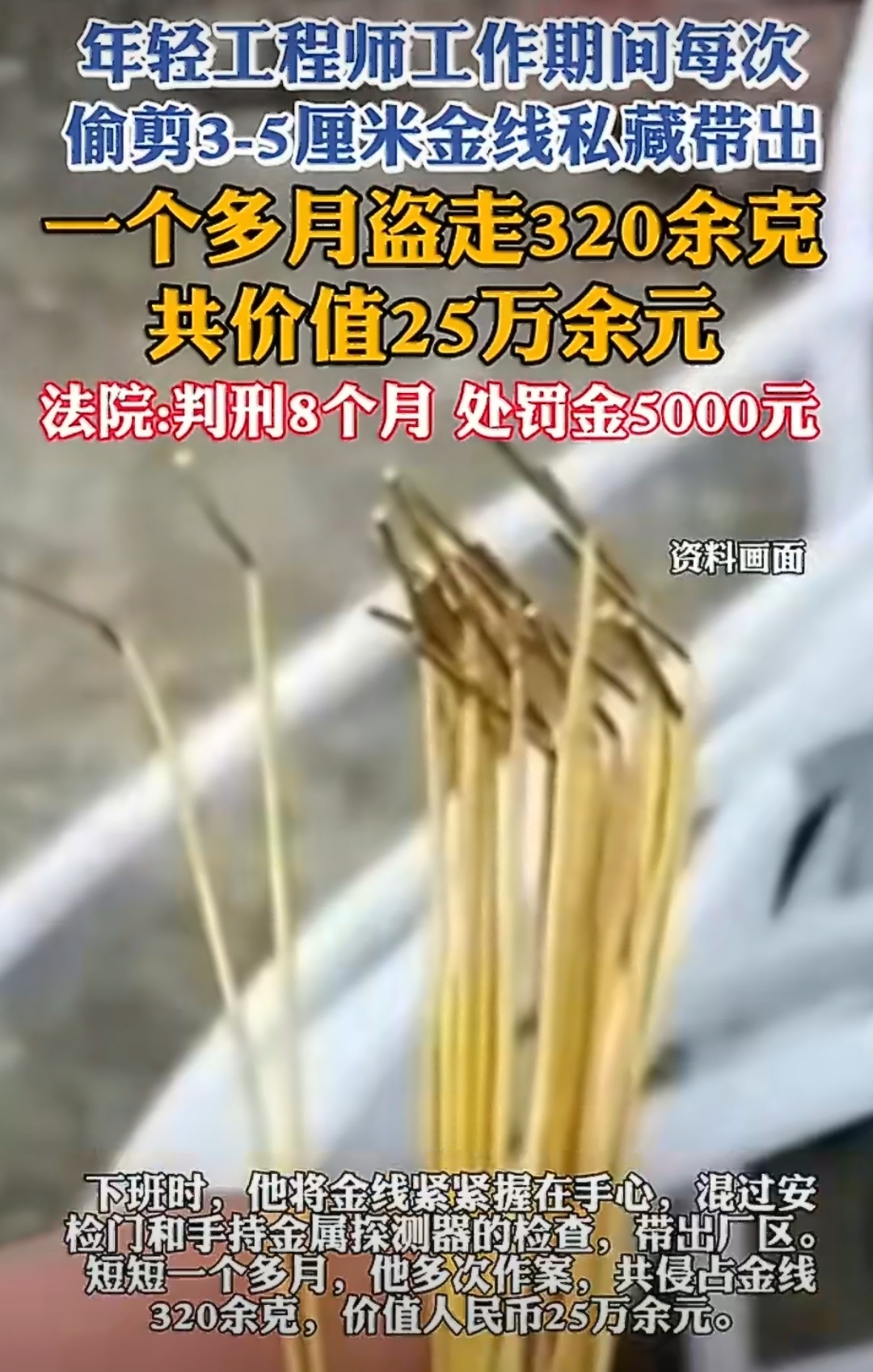 工程师1个月偷剪公司320克金线 能力再好，也别被贪心带偏方向。明明是很有前途的