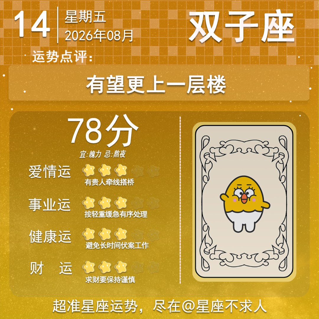 8月14日运势来啦 