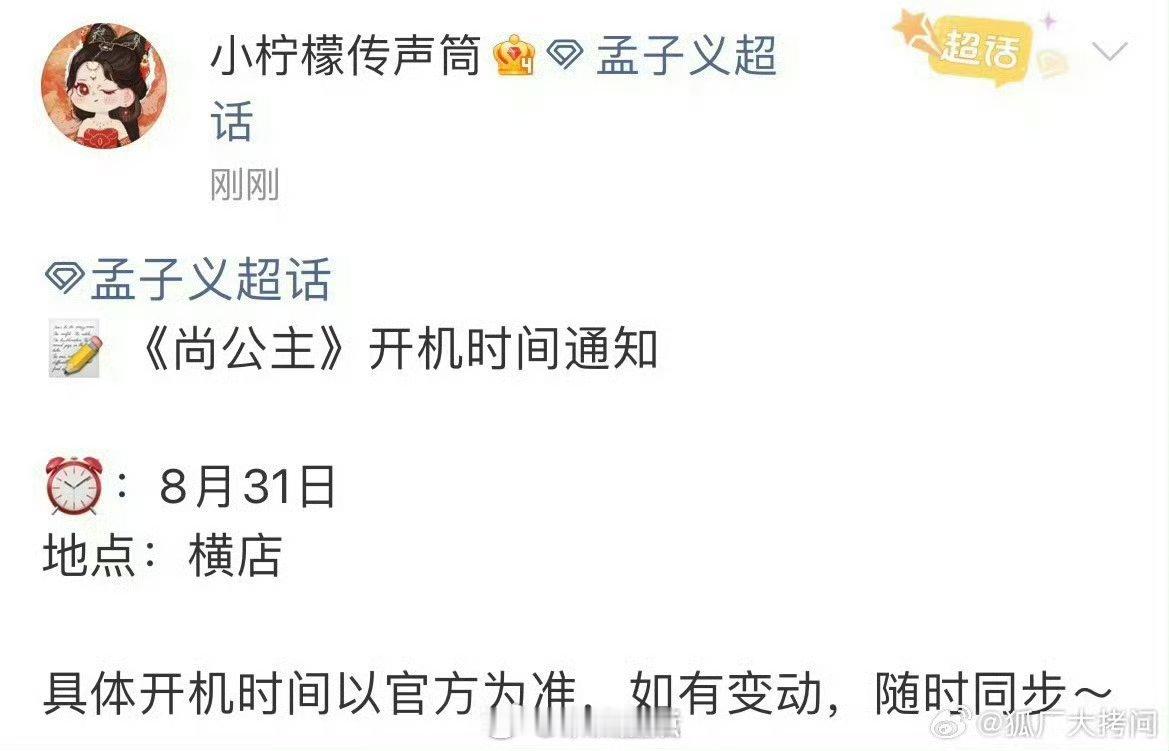 尚公主开机通知那我可期待起来啦，孟子义李昀锐二搭满足了多少剧粉的愿望。[哈哈] 