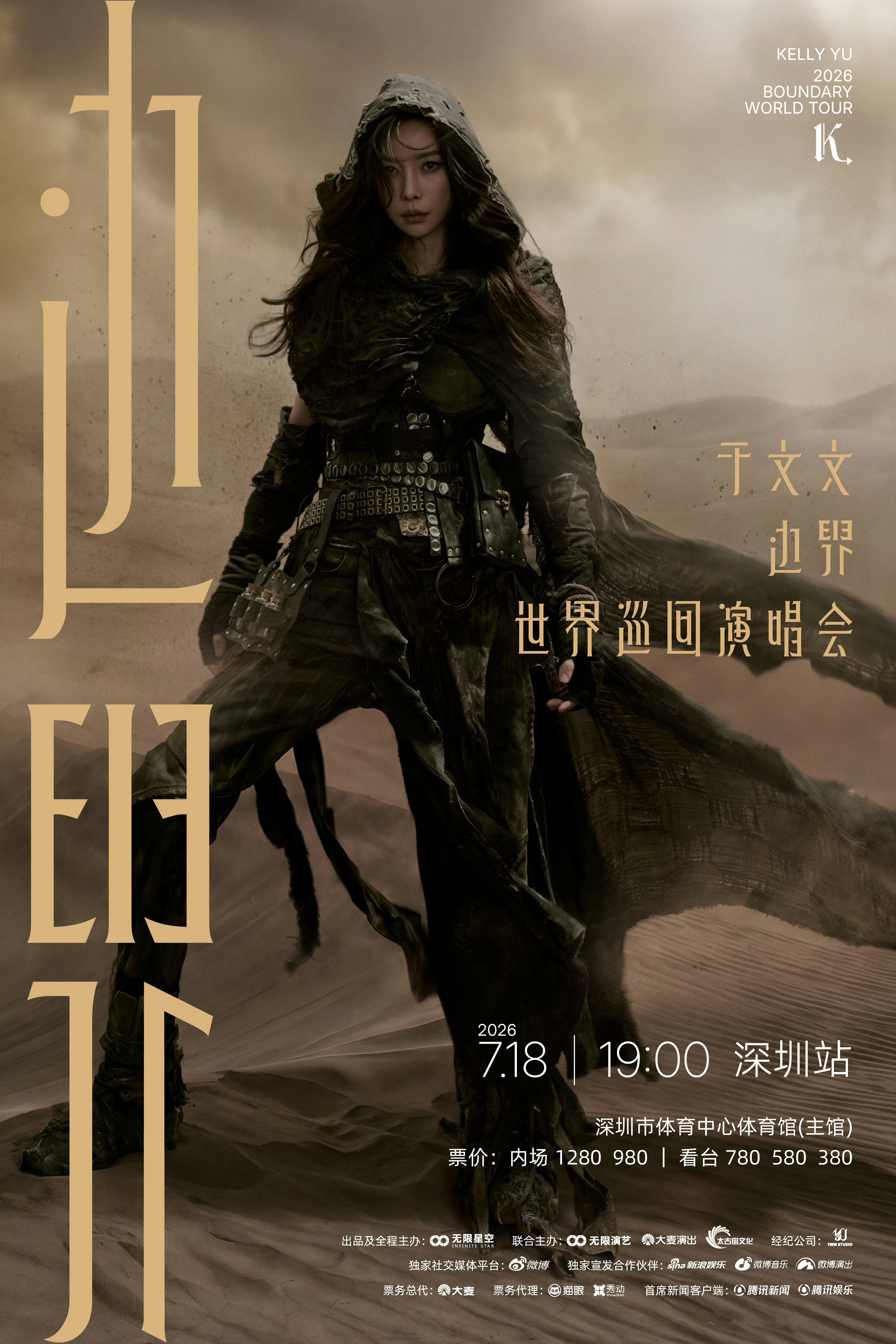 于文文边界世界巡回演唱会 于文文三巡来了，7.18深圳首场！六专也马上要发了，期