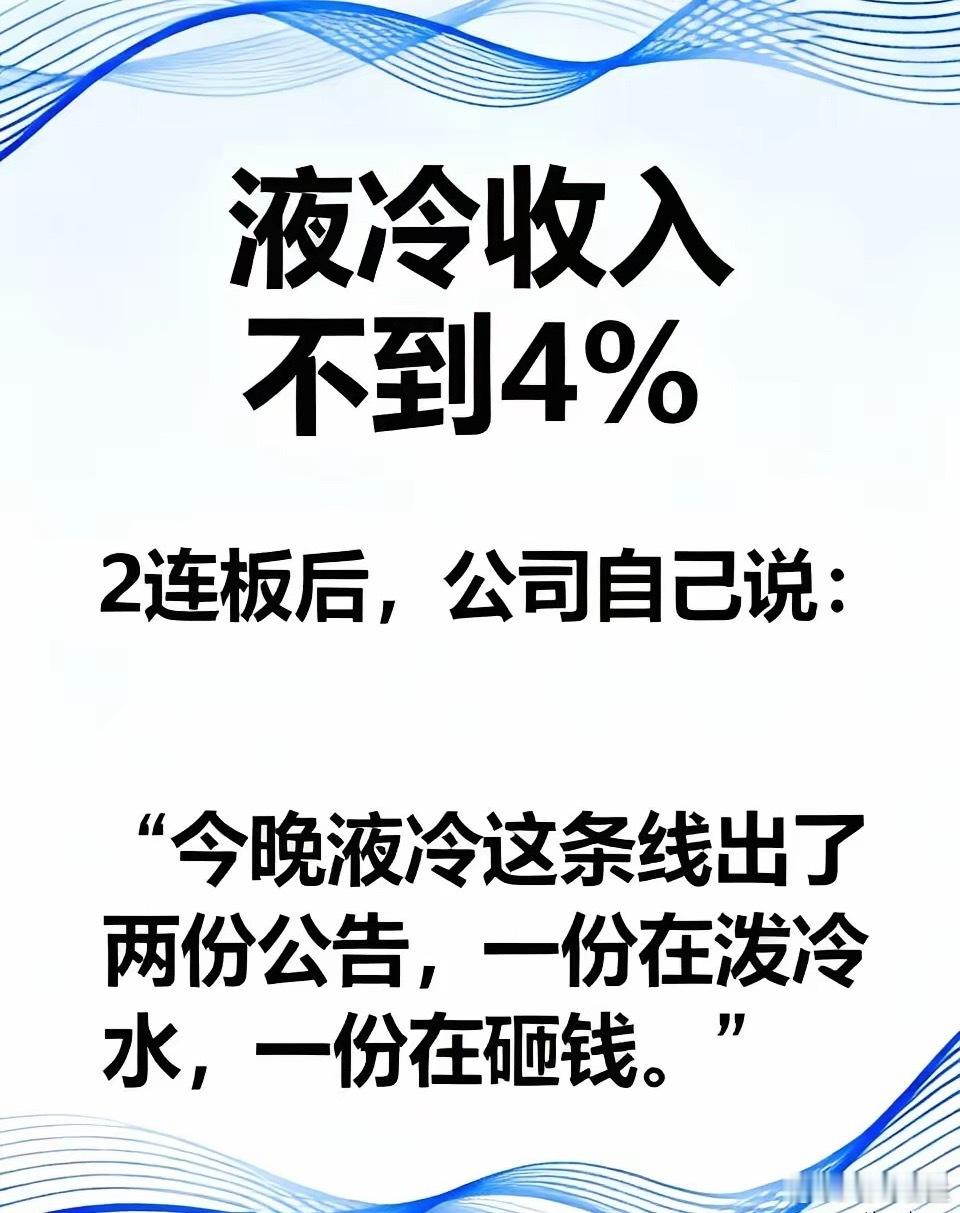 2连板后，公司自己说：液冷收入不到4%今晚液冷这条线出了两份公告，一份在泼冷水，