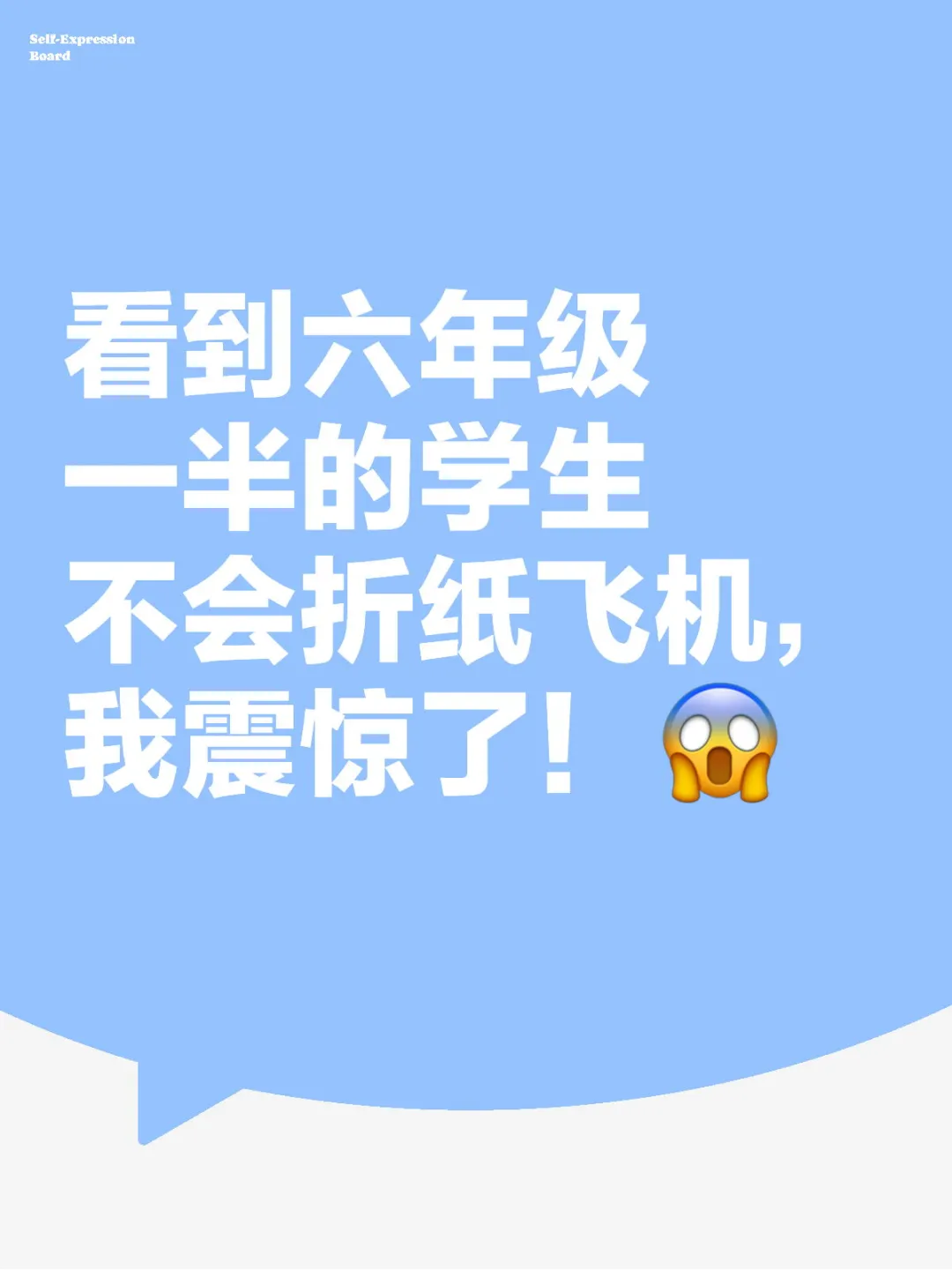 看到六年级一半的学生不会折纸飞机，我震惊了！带队参加航模比赛回来，想着...