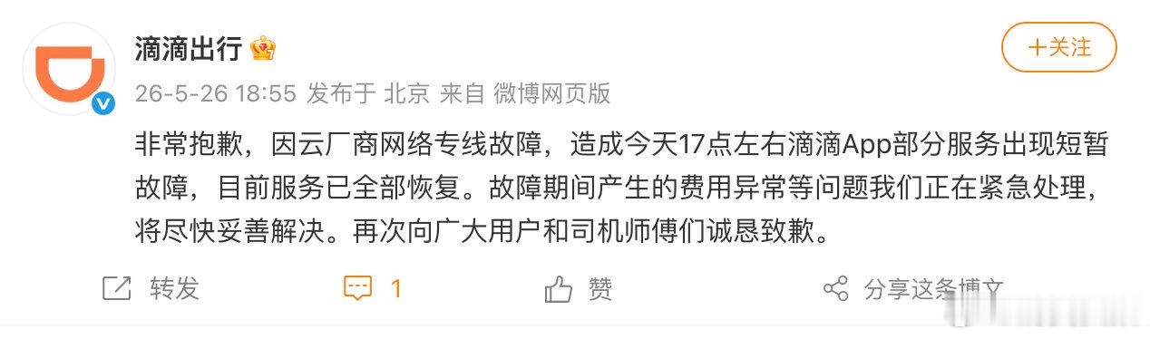 【滴滴就崩了致歉滴滴故障已恢复】5月26日，发文：非常抱歉，因云厂商网络专线故障