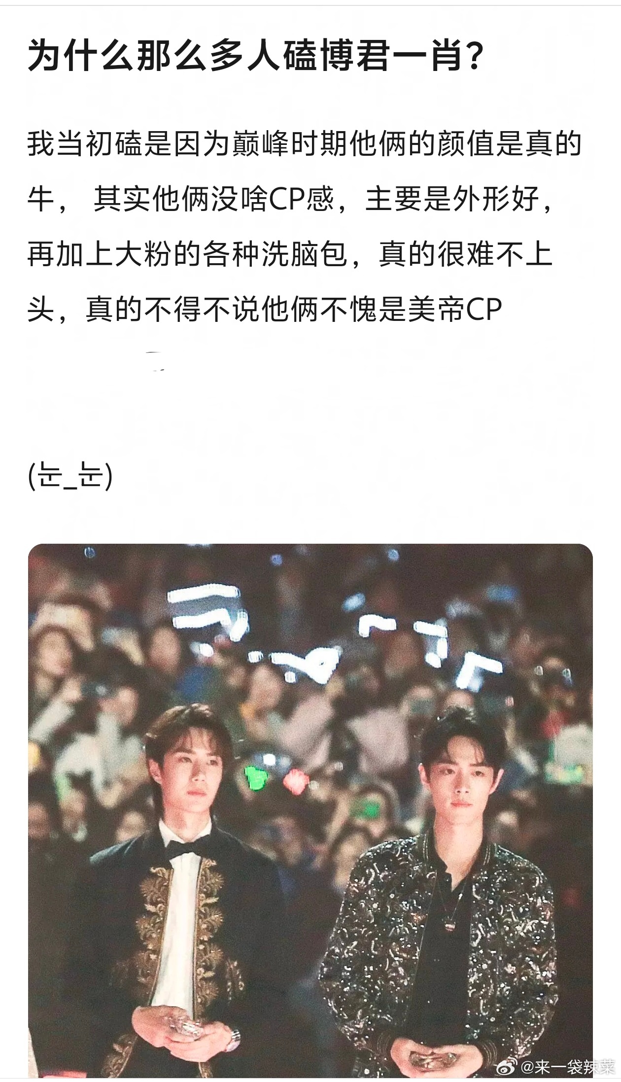 网友发帖为什么那么多人磕博君一肖？大家之前入过坑吗