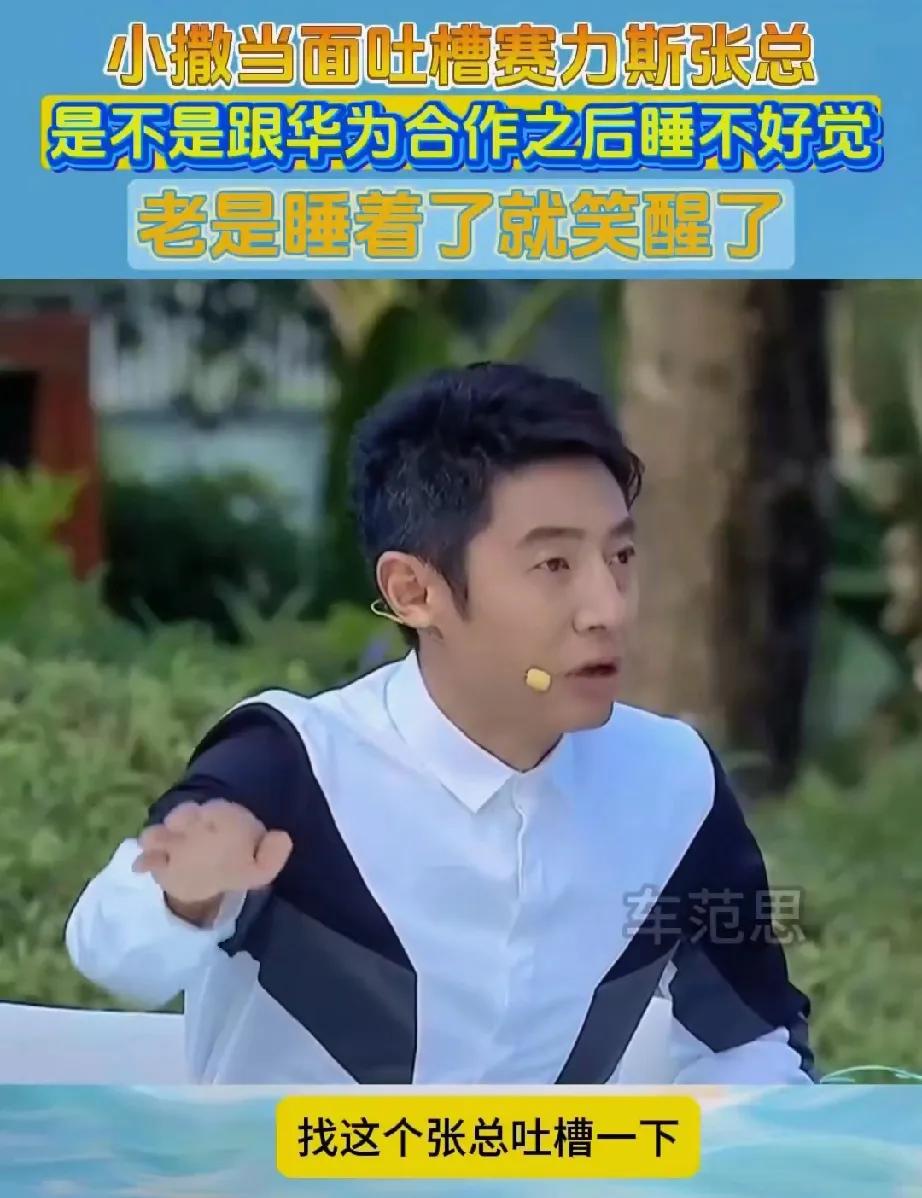 赛力斯的董事长张兴海一直在笑，笑得压不住嘴角。以致于央视的撒贝宁、尼格买提、陈伟