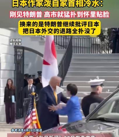 连自家作家都看不下去了！

近日美日会晤，高市为拉拢特朗普，放下所有身段，卑微到