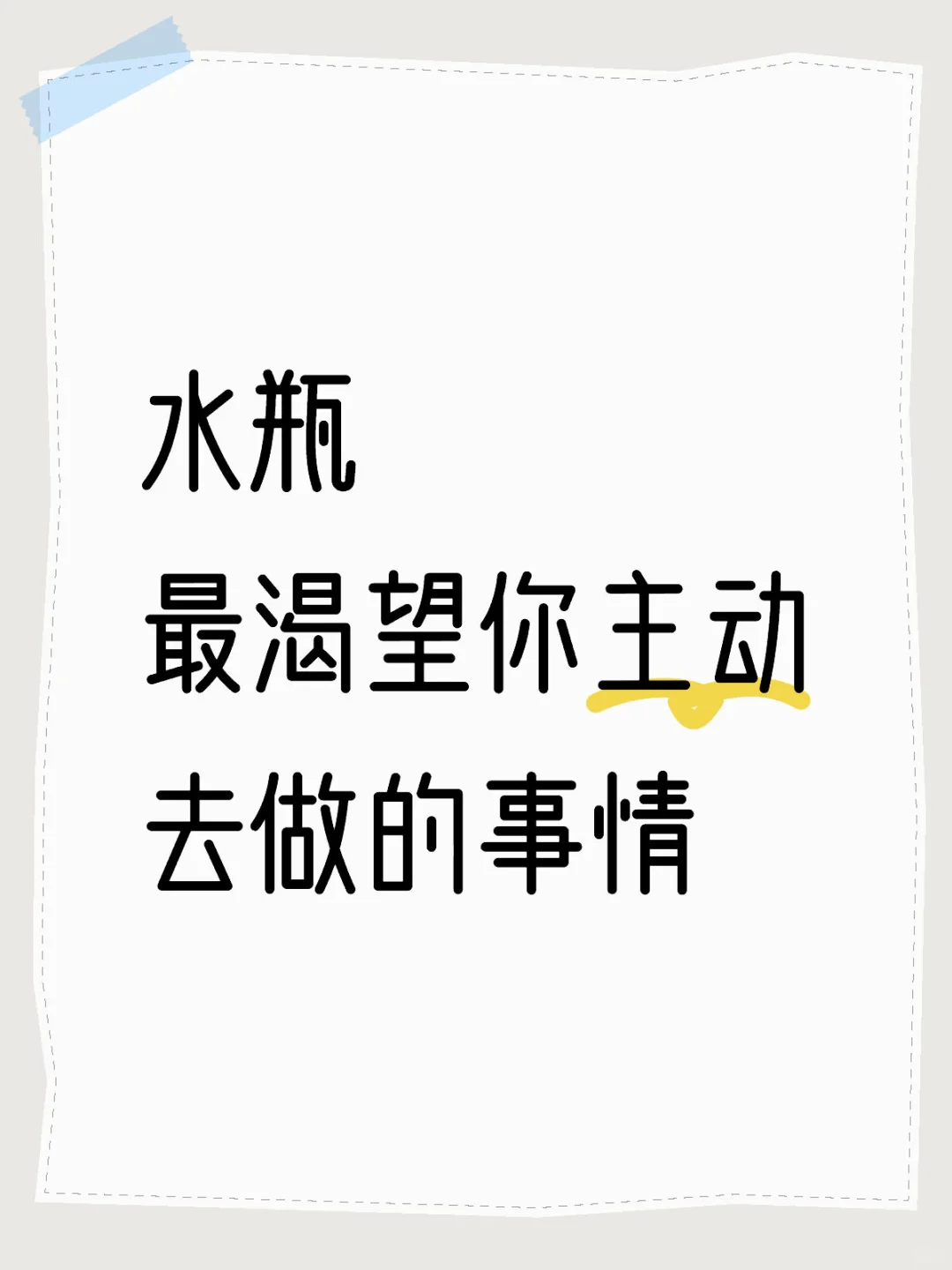 原来这些是水瓶希望你来主动的表现