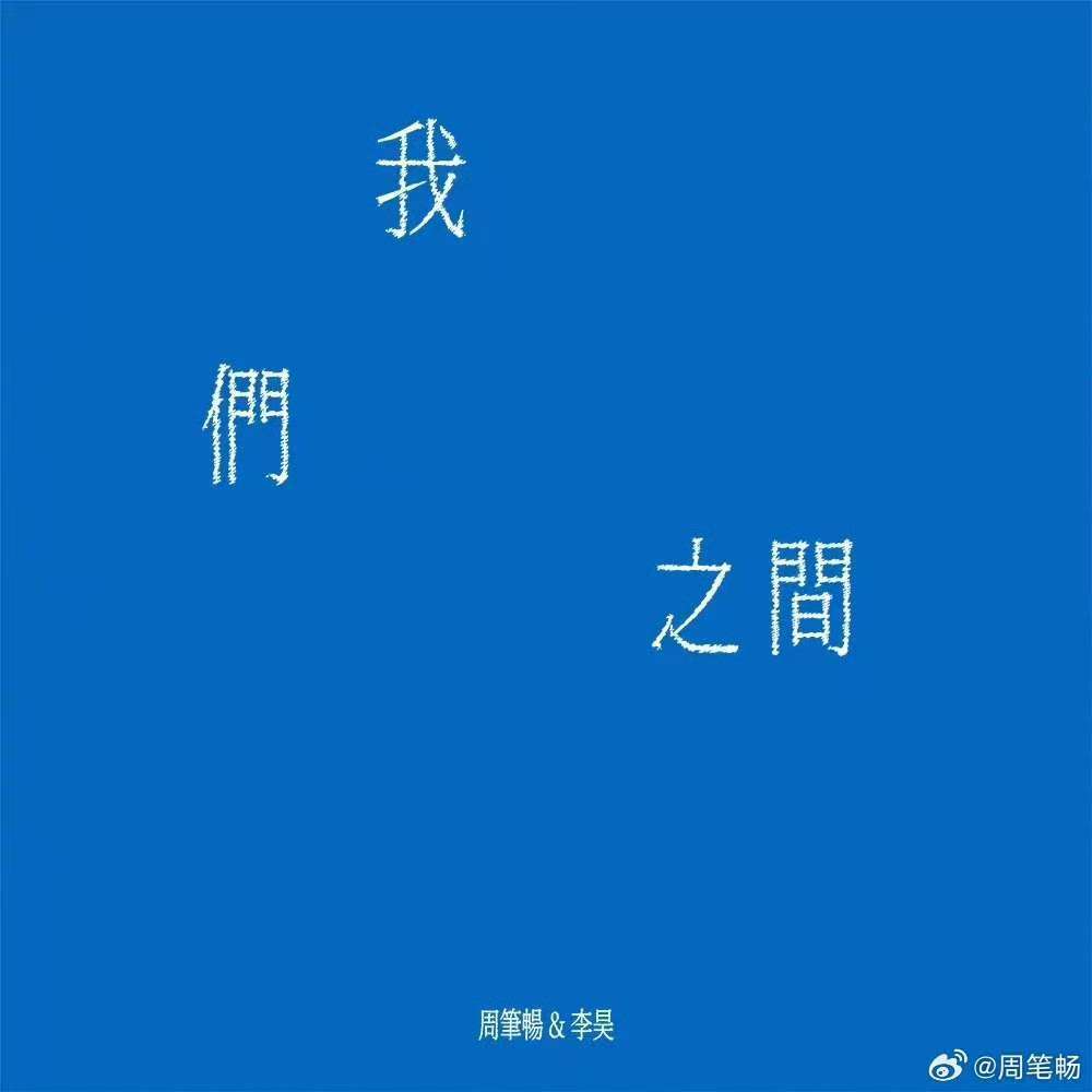 周笔畅李昊新歌我们之间周笔畅李昊我们之间周笔畅李昊新歌《我们之间》上线啦！ 与周