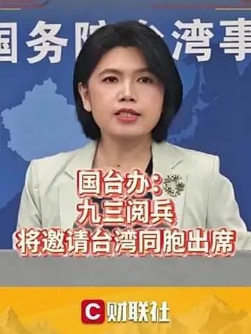 九三阅兵将邀请台湾同胞出席你