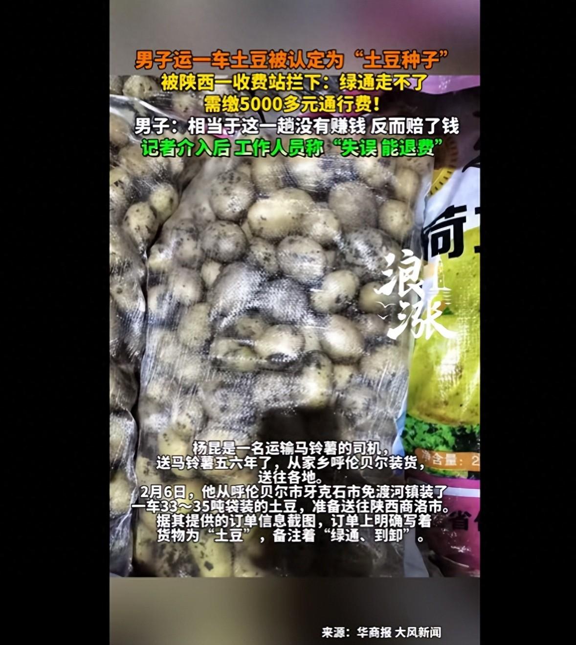 内蒙古，货车司机将35吨土豆运往外地，可车辆到达目的地下收费站时，被工作人员认定