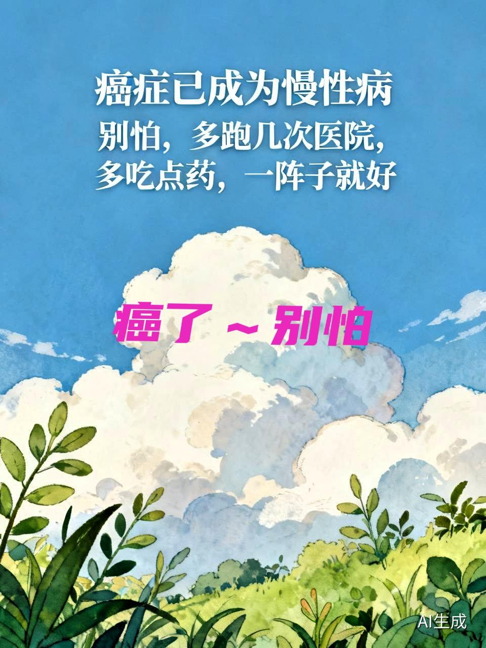 癌了～还用害怕吗？
为什么要像被小老婆生出来的
抬不起头。
为什么要像是逃学的孩