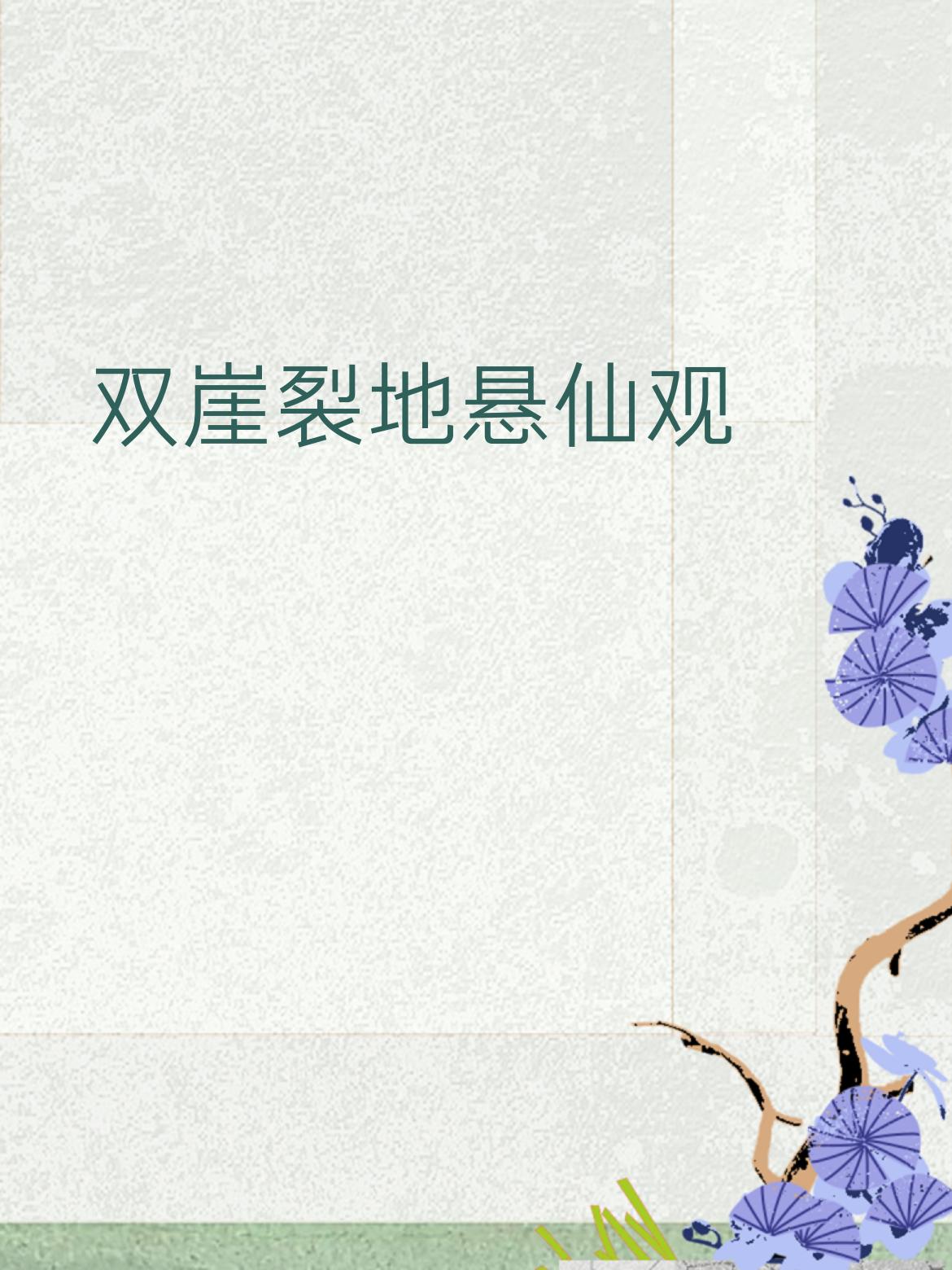 下联：一水中流起梵音
 
- 【拆解赏析】
​
- 词性对仗： “双”对“一”（