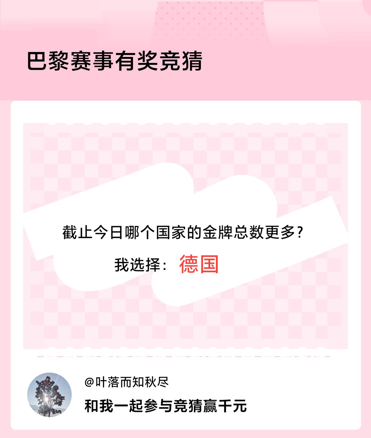 #巴黎赛事有奖竞猜#截止今日哪个国家的金牌总数更多？我选择：德国，竞猜赢千元>