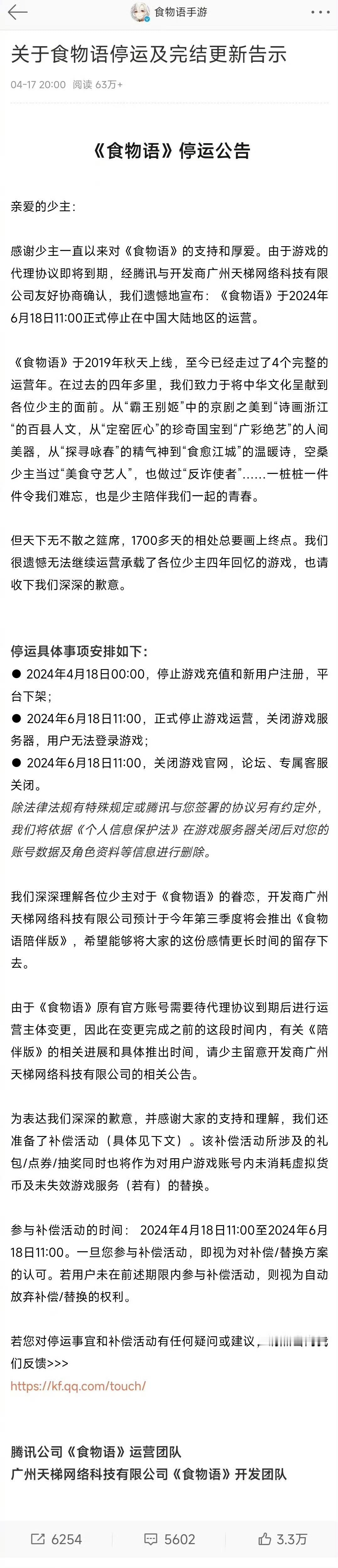 敲黑板！[举手][举手]关于食物语停运值得关注的两点！1.2024年4月18日0