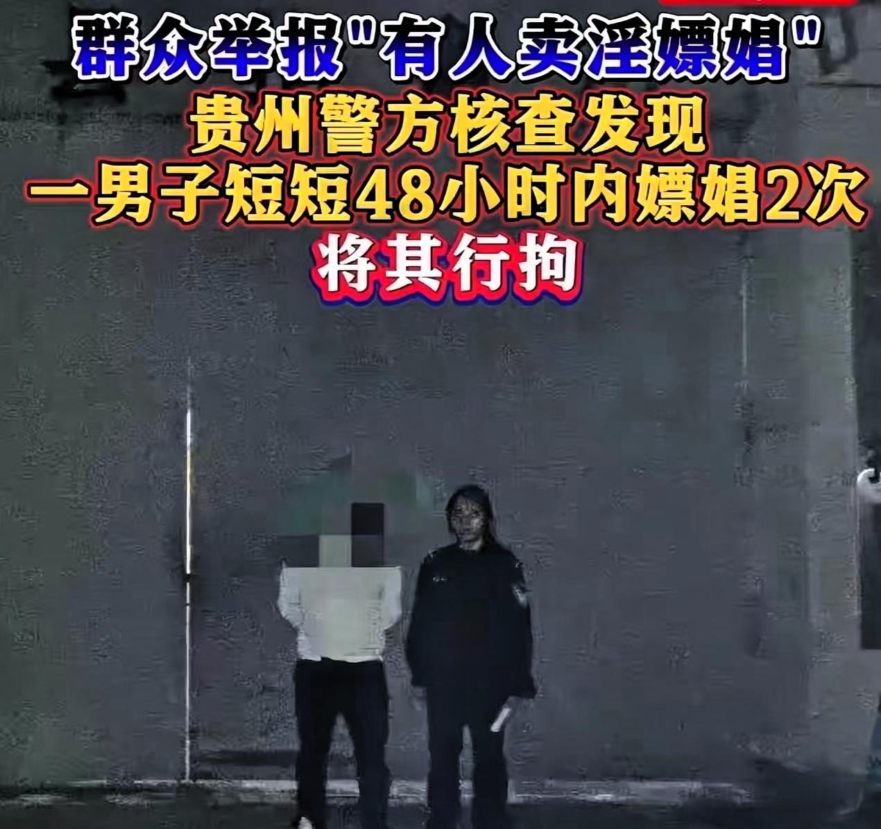 贵州，男子迷恋卖淫女，两天嫖了她两次，结果万万没想到，这事被卖淫女的邻居知道了，