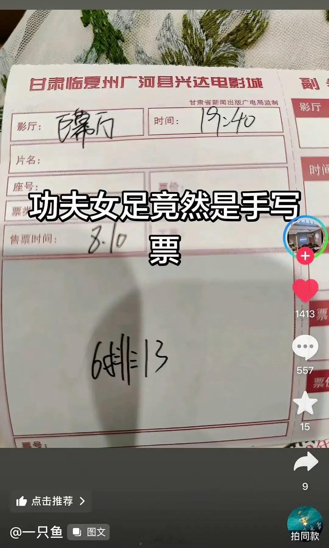 曝功夫女足被偷票房曝功夫女足被偷票房，观众发现去取票的时候功夫女足是手写电影票 
