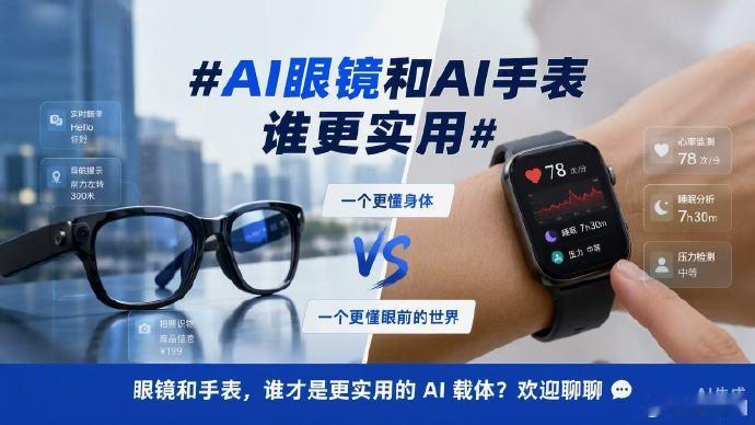 AI眼镜和AI手表谁更实用根本就不是二选一的命题，未来的趋势绝对是“手眼联动”！