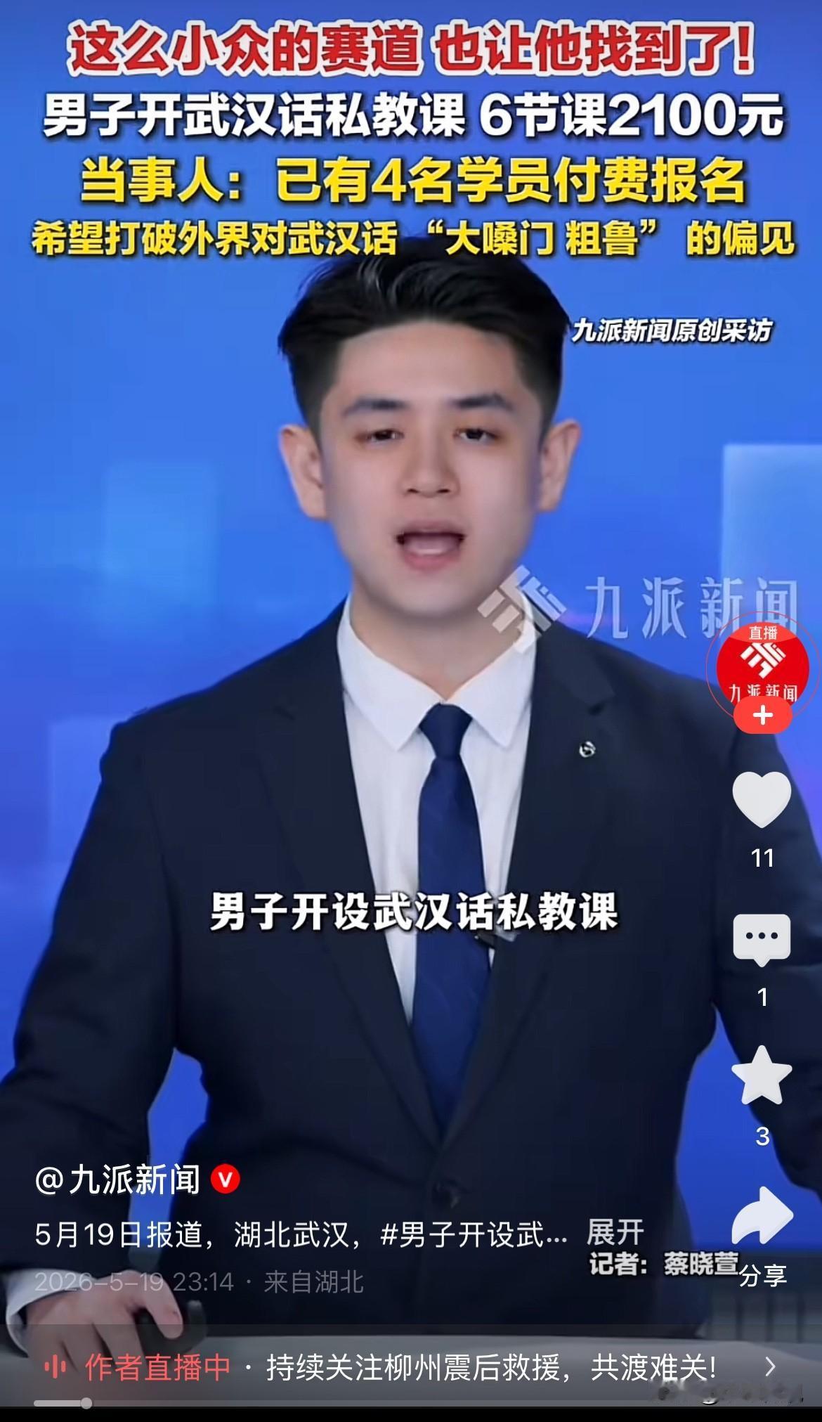 太有意思了！武汉男子专门开设武汉话私教课，定价2100元6节课，目前已经有4人报