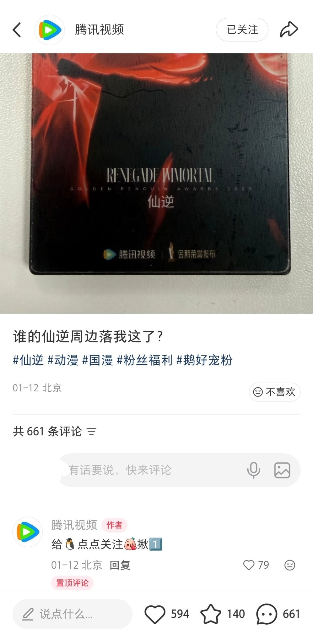 无人在意的角落，腾讯视频一月份发的这个仙逆周边到底是个啥，最后抽给谁了 