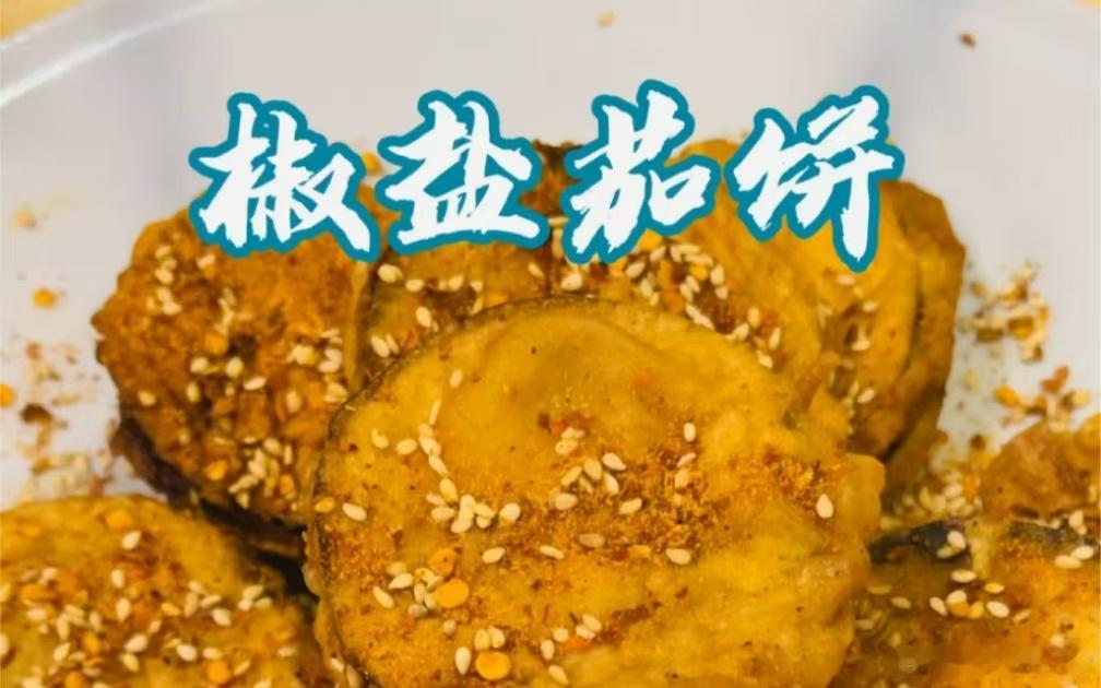 川菜二十四味之椒盐茄饼·默斋主人原创饮食文化散文椒盐茄饼，是川菜二十四味型里椒盐