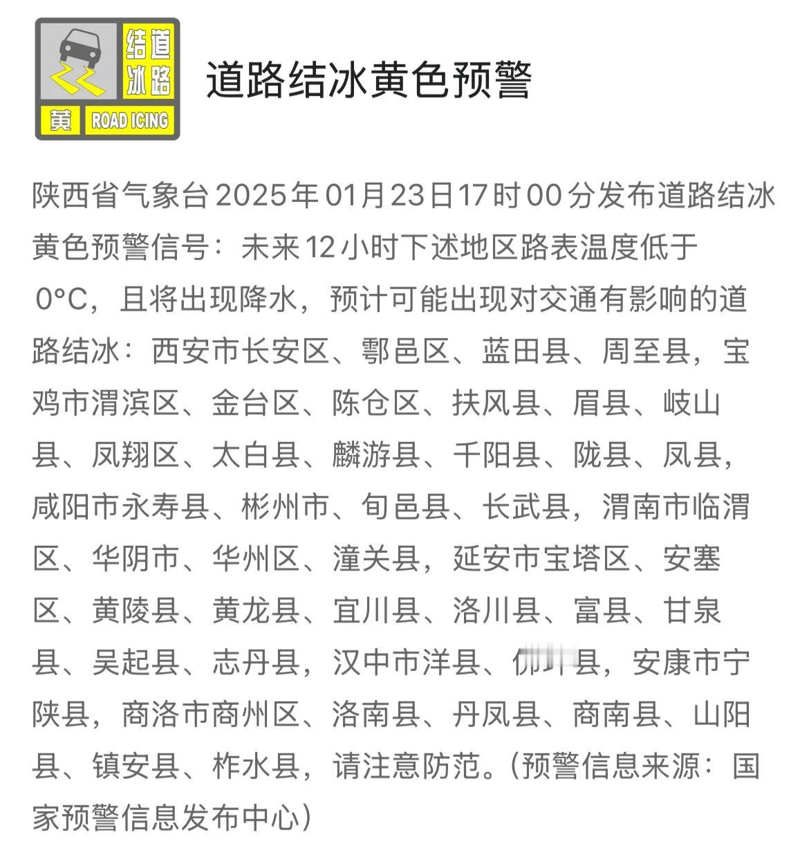 陕西省气象台2025年1月23日17时00分发布道路结冰黄色预警信号。