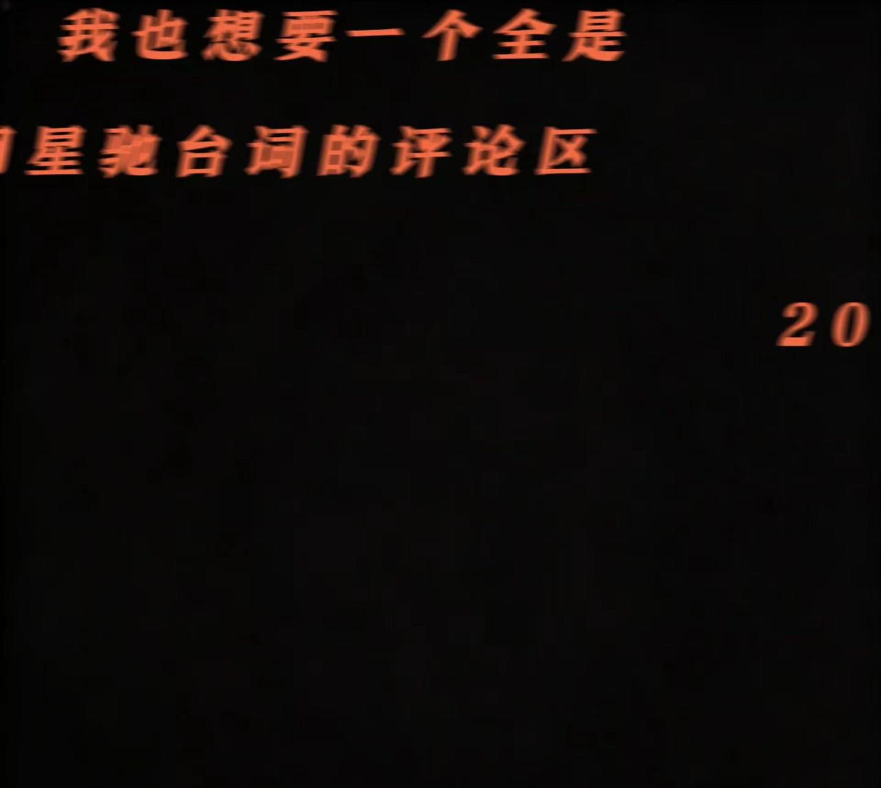 你还记得星爷的那些经典台词吗，留下一句吧。我喜欢的那个星爷已经老了满头白发，每当