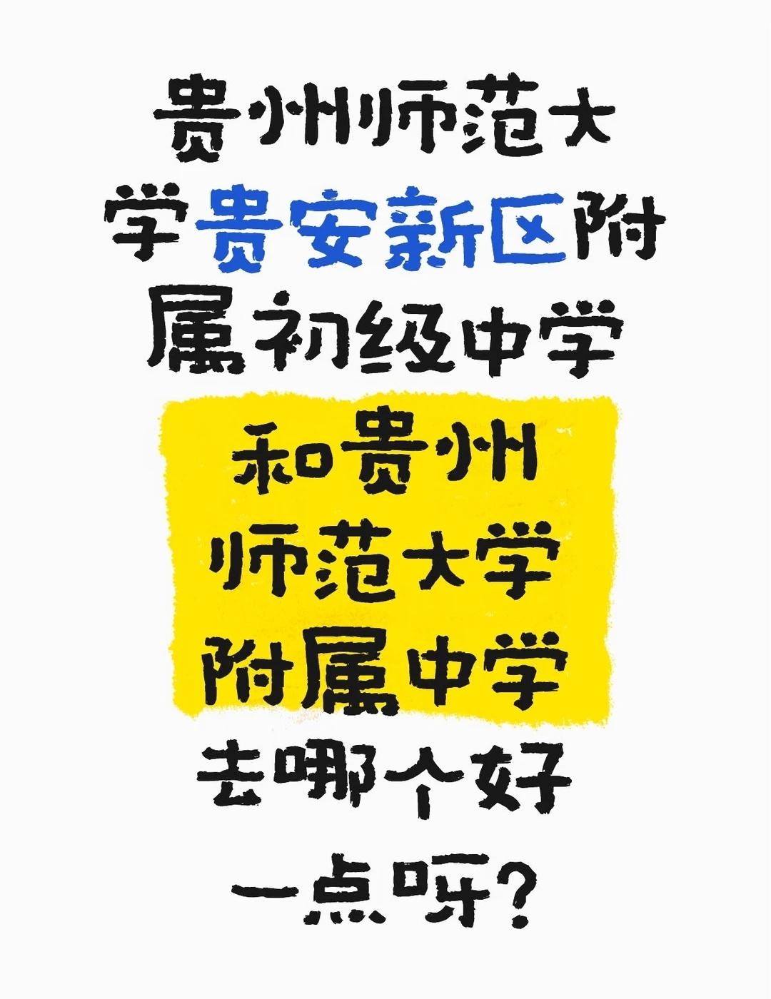 贵州师范大学贵安新区附属初级中学
和贵州师范大学附属中学
去哪个好一点呀?师范生