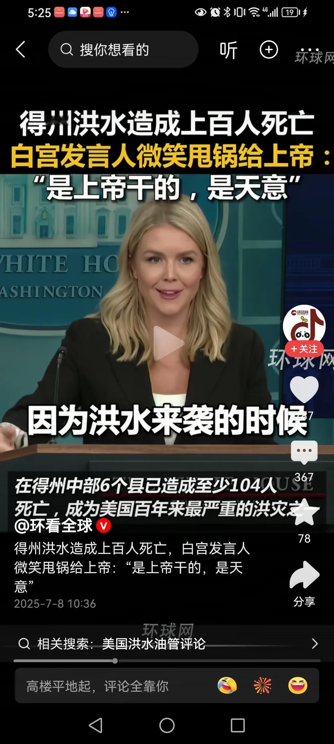 白宫发言人微笑谈德州洪水！就是这么奇葩，德州遭遇洪灾，白宫发言还在嬉皮笑脸，称这