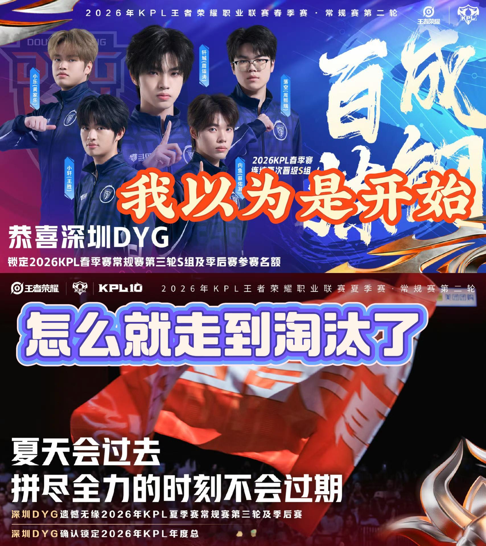 DYG夏季赛遗憾淘汰 真的有点搞不懂…以为连续进入S组是缸往上的开始…结果就遗憾