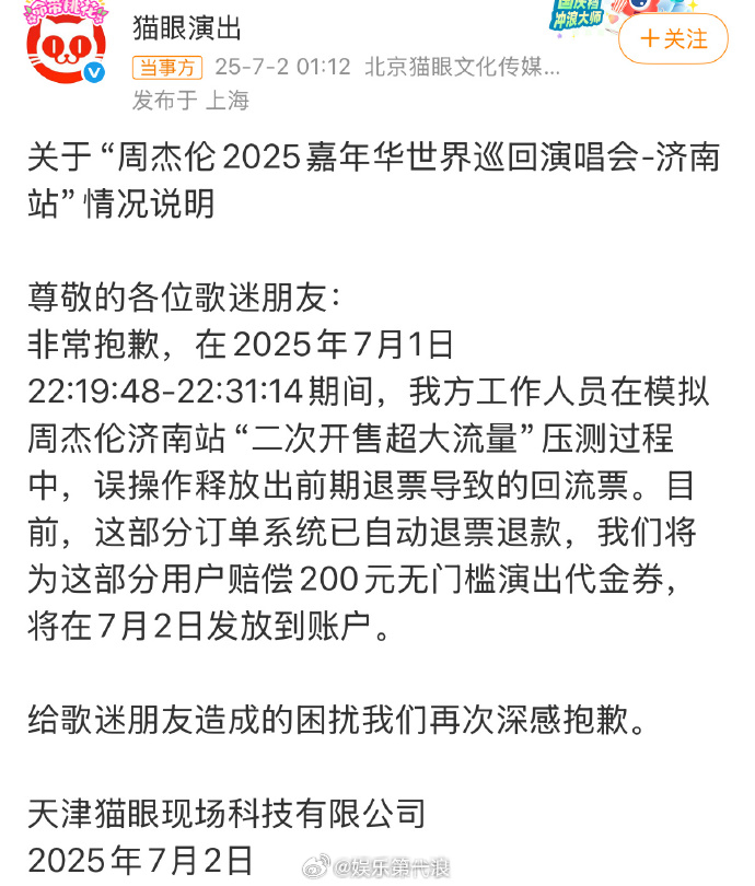 猫眼演出回应偷偷放票猫眼演出回应 7月2日凌晨，猫眼演出发声明回应猫眼 偷偷放票
