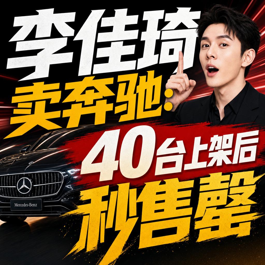 奔驰首入李佳琦直播间卖车 背后藏三大值得琢磨的信号
当流量遇上豪车，这次的看点远