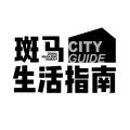 斑马生活指南