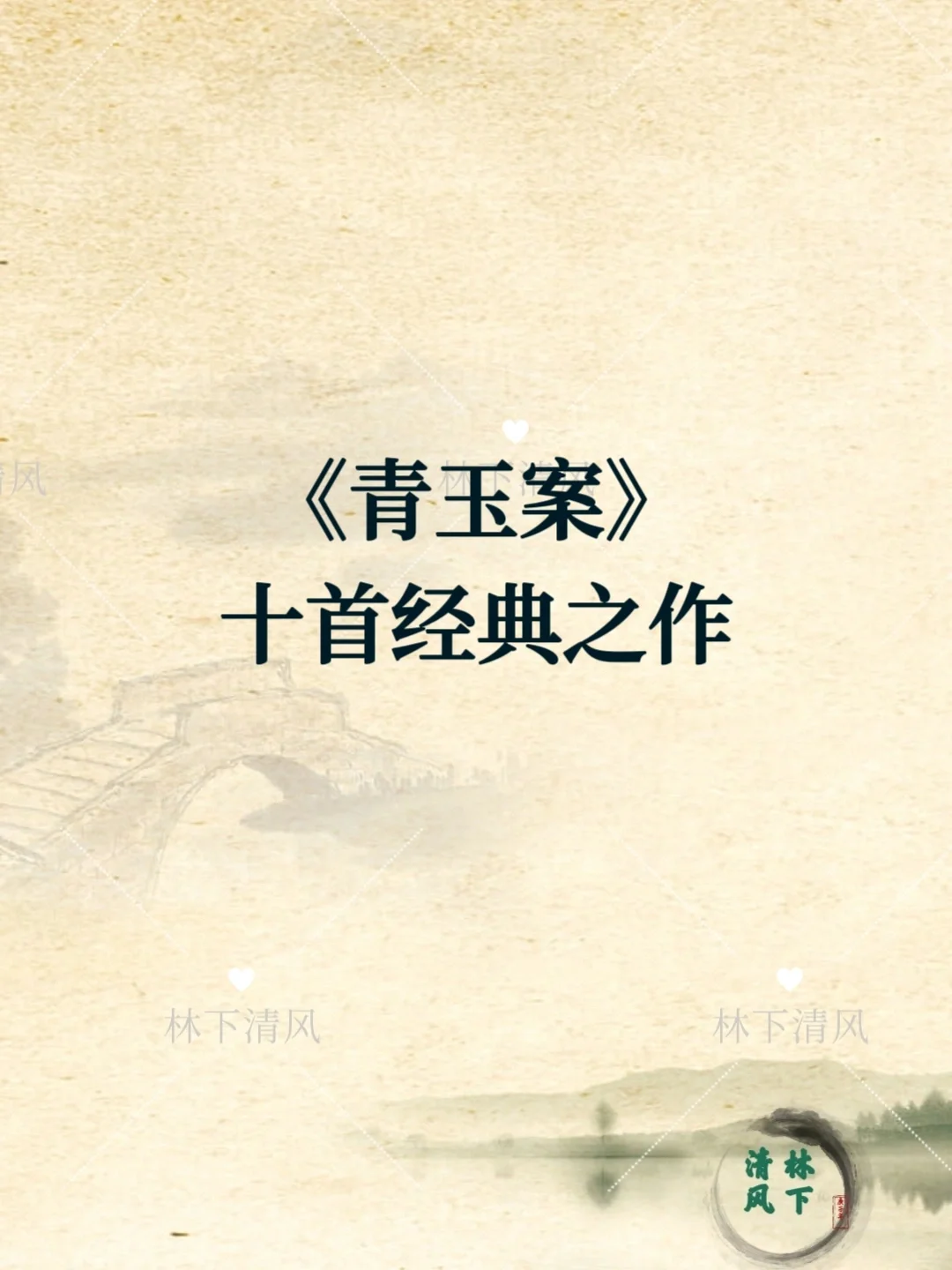 《青玉案》十首经典之作