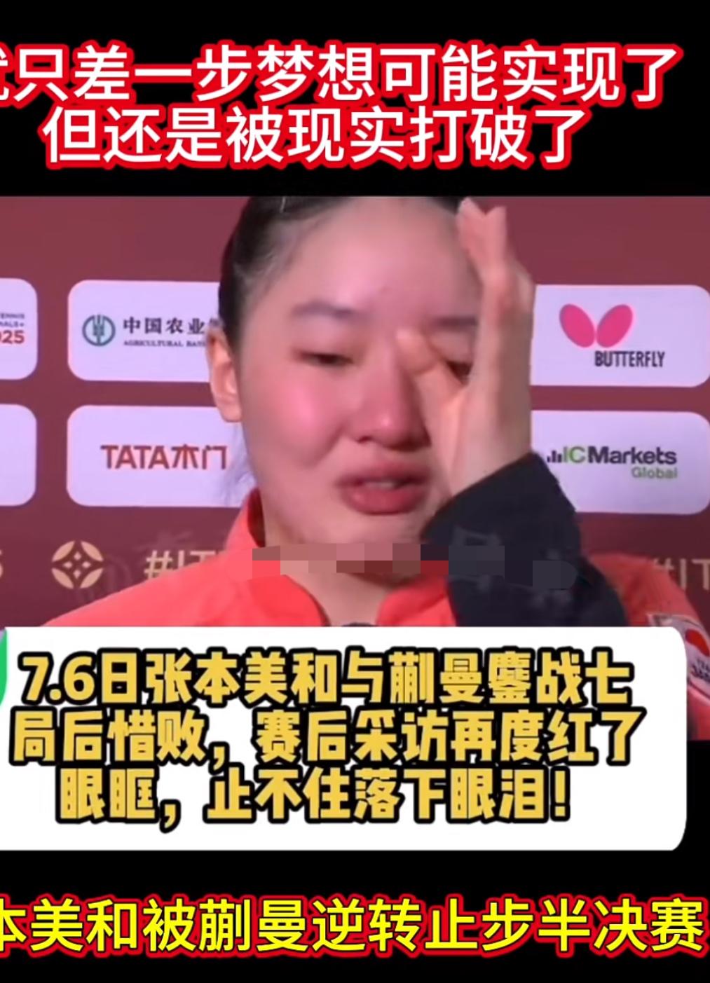 张本美和3:4被蒯曼逆转后流泪表示：只差一步，梦想就可能实现，
太遗憾了！
美国