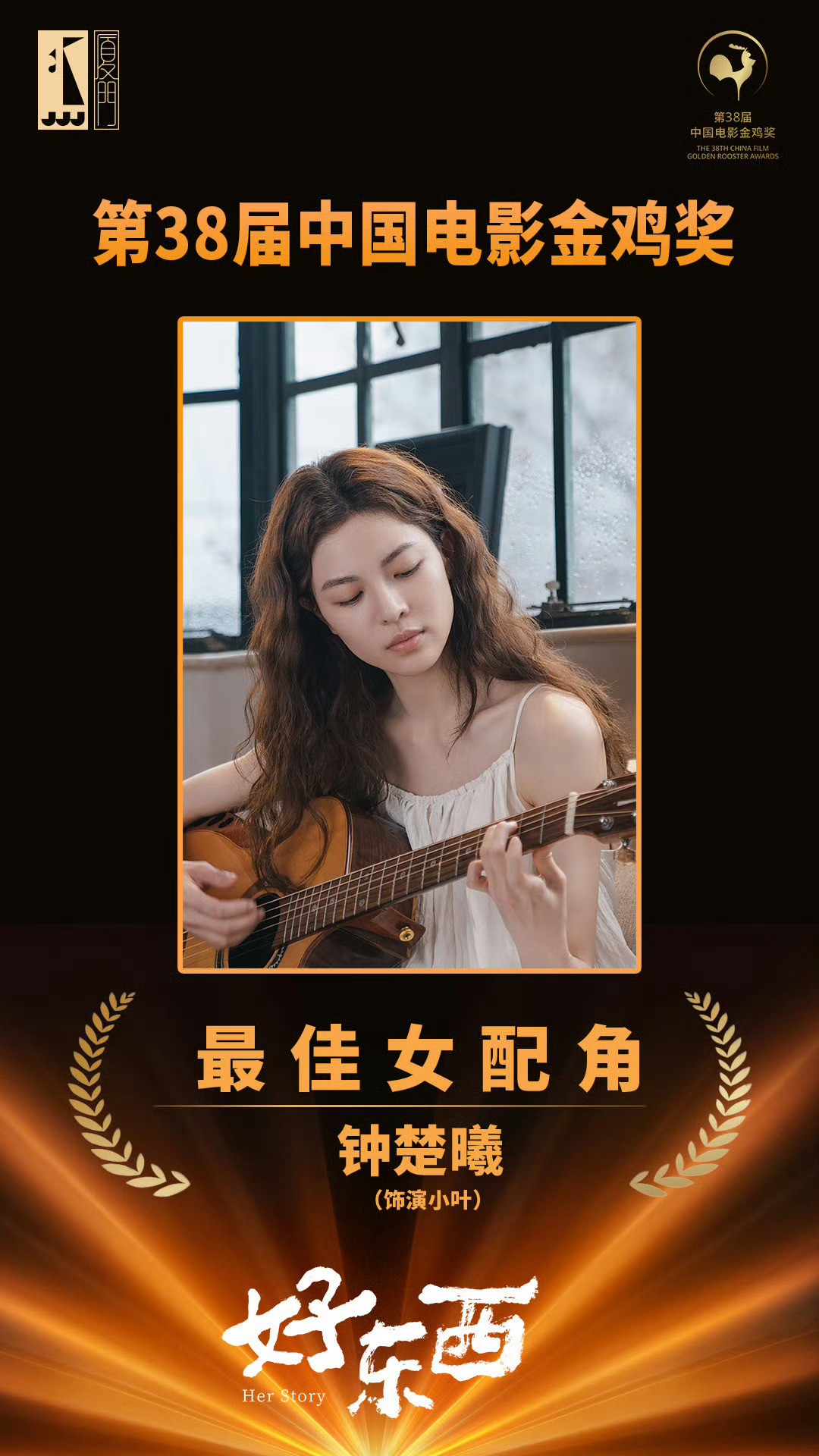 恭喜钟楚曦！金鸡奖最佳女配角！我说过，被嘲讽抢c的明星都会有好运