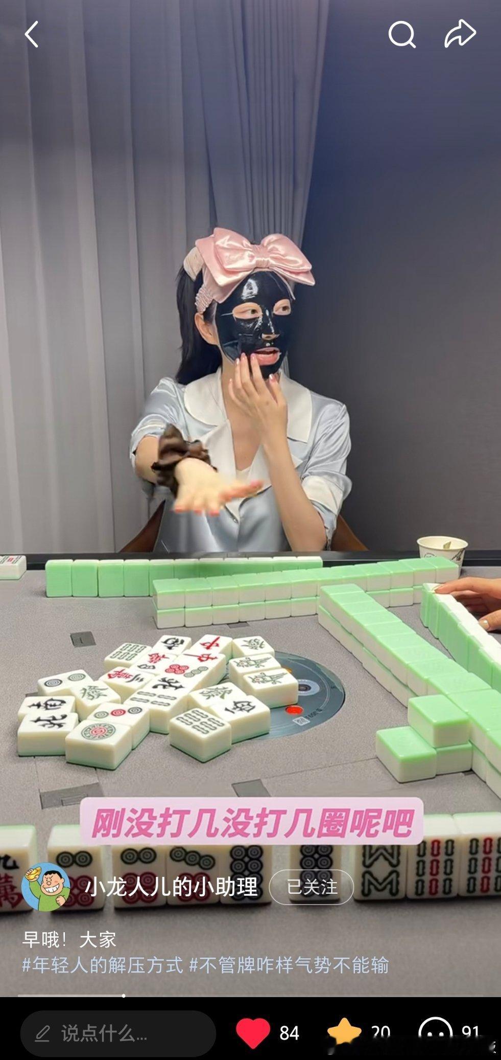 活久见了都可以看到景甜敷面膜打麻将