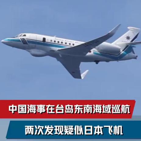 中国台岛执法，遭日本飞机两次尾随，全都被抓了现行，台岛以东海域博弈升级了！

自