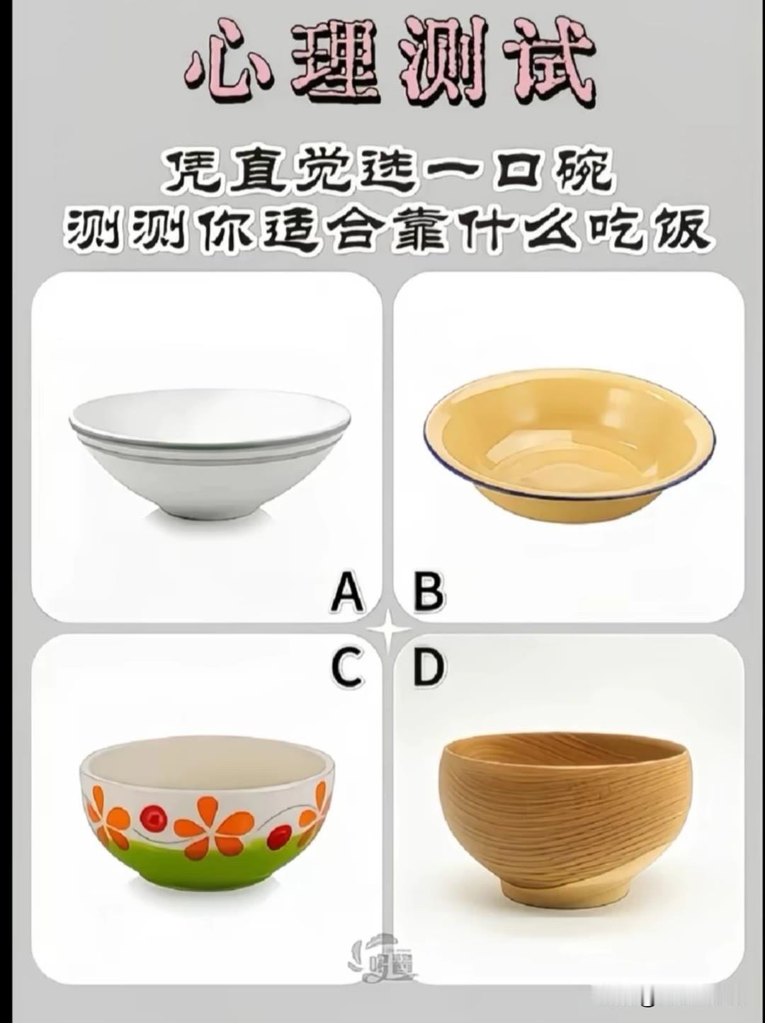 凭直觉选一口碗
测测你适合靠什么吃饭