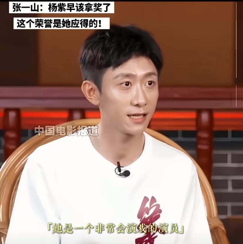 张一山直言杨紫早该拿奖✨这才是娱乐圈最难得的神仙友情
 
谁被张一山的真诚发言狠