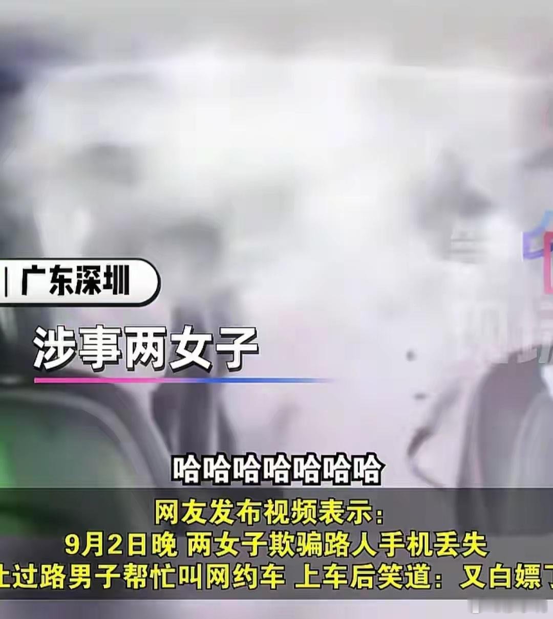 警方回应白嫖网约车两女子已被行拘这种行为太坏了，利用人们的善良行骗，做好事的人受