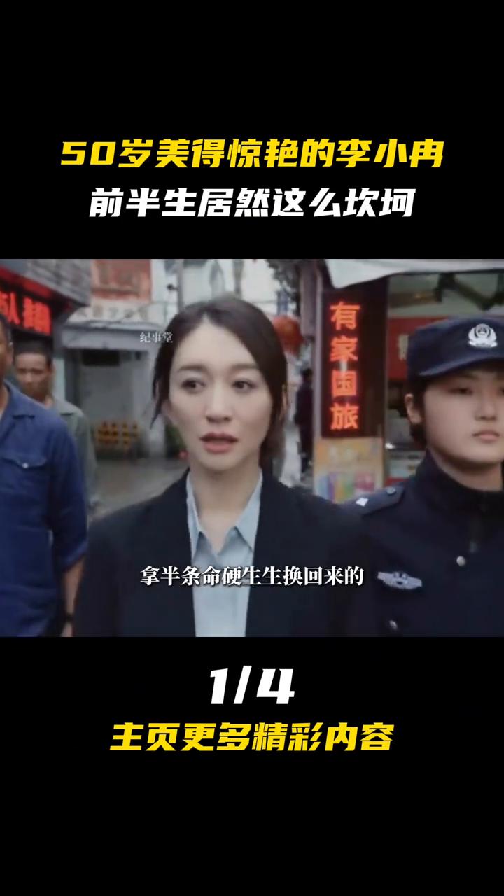 50岁美得惊艳的李小冉前半生居然这么坎坷。
你敢信吗？李小冉现在能活得这么潇洒自